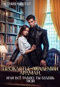 Обложка книги «Проклятье академии Ардман, или Все равно ты будешь мой (СИ)»