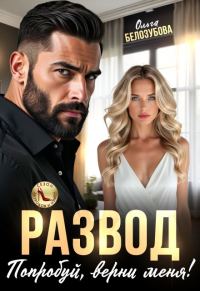 Обложка книги «Развод. Попробуй, верни меня! (СИ)»