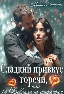 Обложка книги «Сладкий привкус горечи, или 14 февраля не считается»