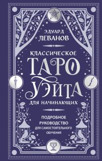 Обложка книги «Классическое Таро Уэйта для начинающих. Подробное руководство для самостоятельного обучения»