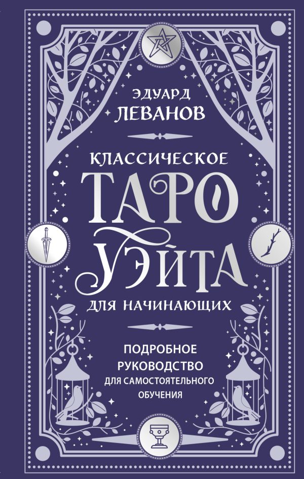 Обложка книги «Классическое Таро Уэйта для начинающих. Подробное руководство для самостоятельного обучения»