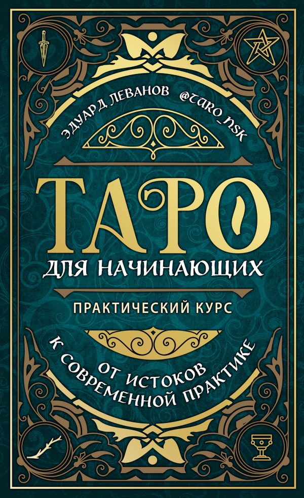 Обложка книги «Таро для начинающих. Практический курс»