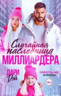 Обложка книги «Случайная наследница Миллиардера. Новогодняя история»