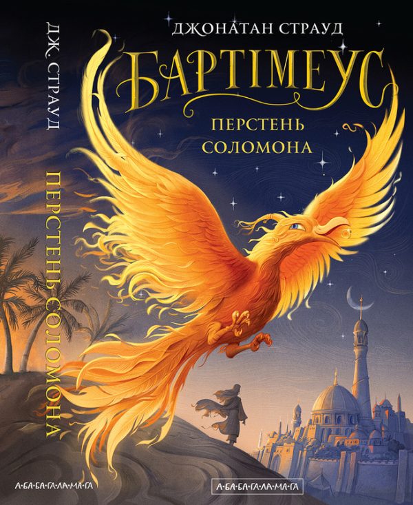 Обложка книги «Перстень Соломона»