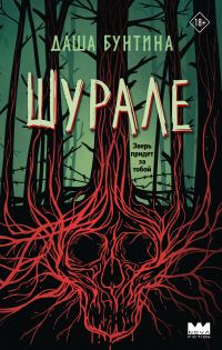 Обложка книги «Шурале»
