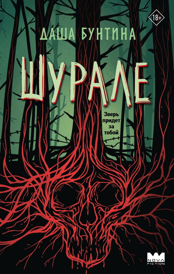 Обложка книги «Шурале»