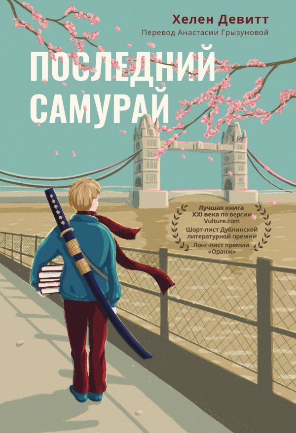 Обложка книги «Последний самурай»