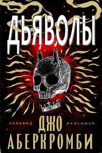 Обложка книги «Дьяволы»