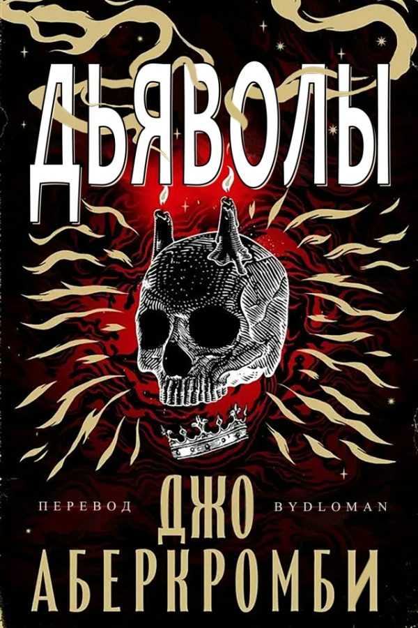 Обложка книги «Дьяволы»