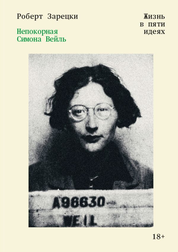 Обложка книги «Непокорная Симона Вейль. Жизнь в пяти идеях»