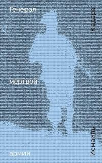 Обложка книги «Генерал мёртвой армии»
