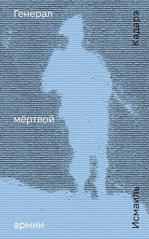 Обложка книги «Генерал мёртвой армии»