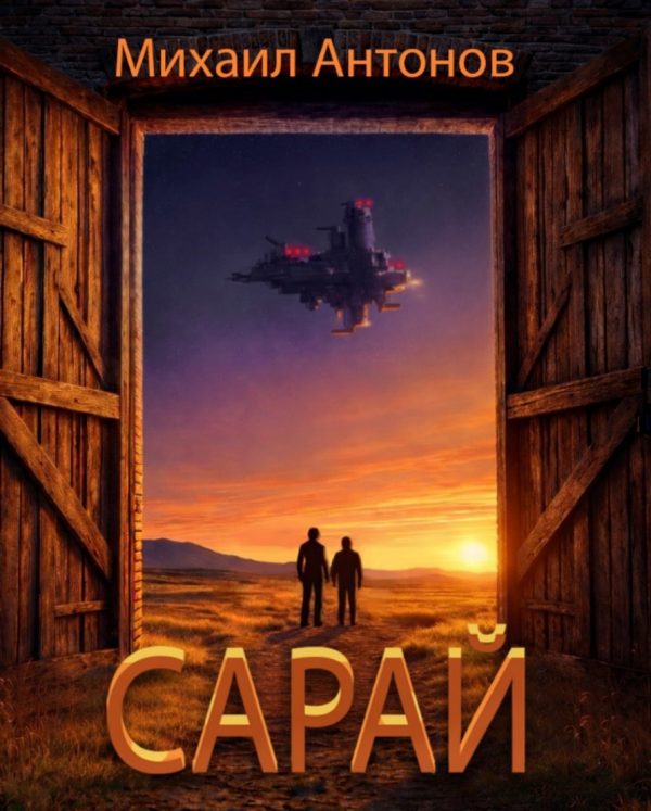 Обложка книги «Сарай»