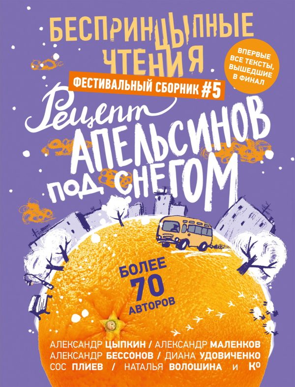 Обложка книги «Рецепт апельсинов под снегом»