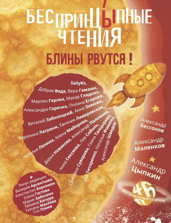 Обложка книги «Блины рвутся!»
