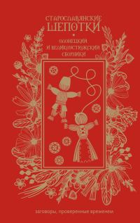 Обложка книги «Старославянские шепотки. Олонецкий и Великоустюжский сборники»