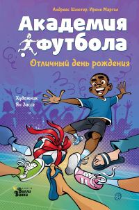 Обложка книги «Академия футбола. Отличный день рождения»