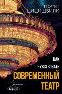 Обложка книги «Как чувствовать современный театр»