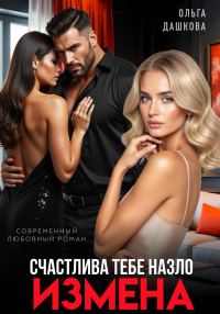 Обложка книги «Измена. Счастлива тебе назло»