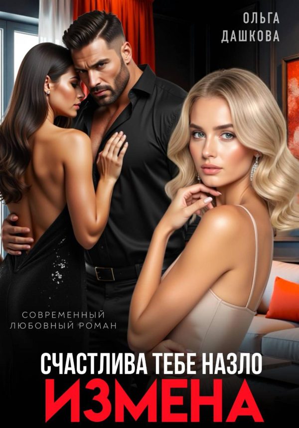 Обложка книги «Измена. Счастлива тебе назло»