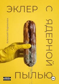 Обложка книги «Эклер с ядерной пылью»