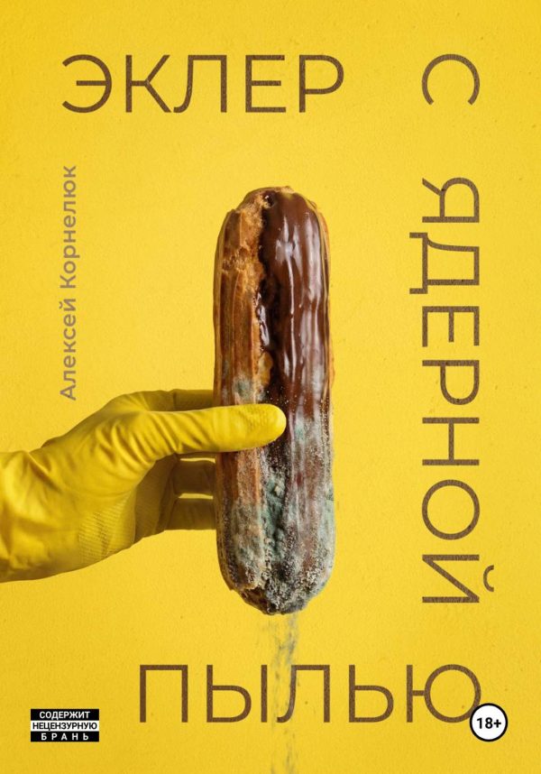 Обложка книги «Эклер с ядерной пылью»