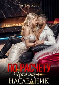 Обложка книги «По расчету. Цена мира – наследник»