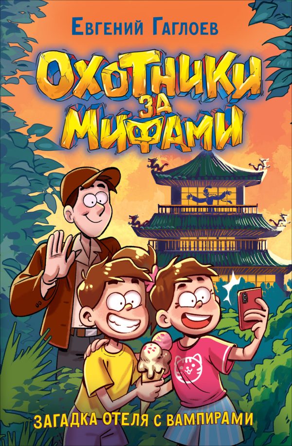 Обложка книги «Загадка отеля с вампирами»