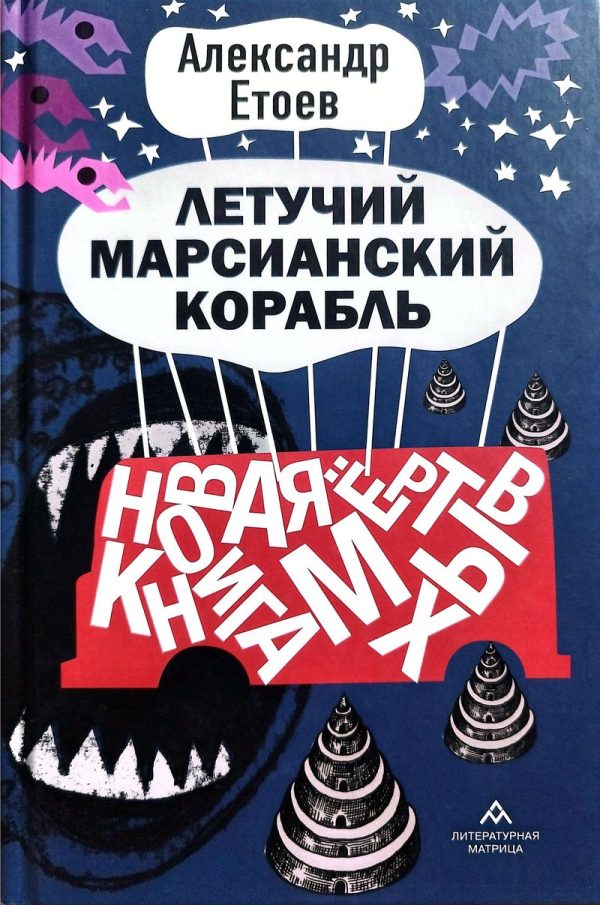 Обложка книги «Летучий марсианский корабль»
