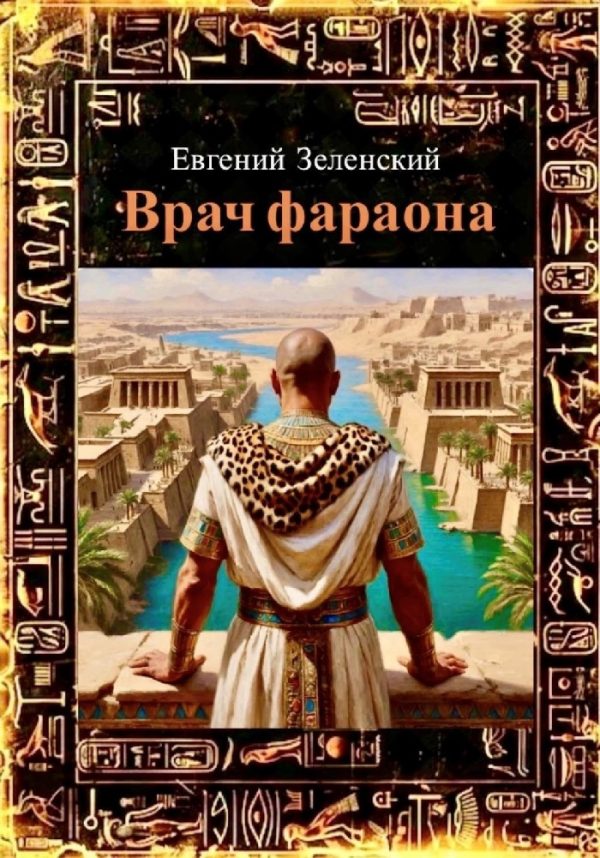 Обложка книги «Врач фараона. Книга первая «Путь Маат»»