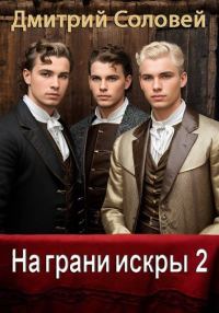Обложка книги «На грани искры 2»