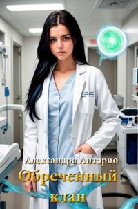 Обложка книги «Обреченный клан»