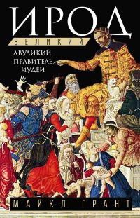 Обложка книги «Ирод Великий. Двуликий правитель Иудеи»