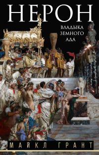 Обложка книги «Нерон. Владыка земного ада»