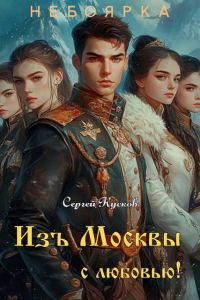 Обложка книги «Изъ Москвы с любовью. Том 3»