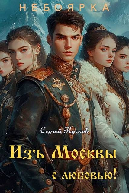 Обложка книги «Изъ Москвы с любовью. Том 3»