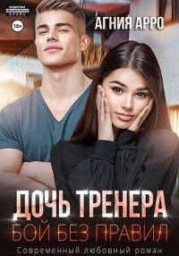 Обложка книги «Дочь тренера. Бой без правил»