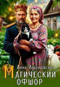 Обложка книги «Магический офшор»
