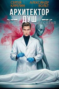 Обложка книги «Архитектор Душ Х»