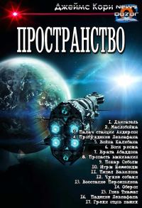 Обложка книги «Пространство»