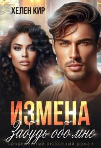Обложка книги «Измена. Забудь обо мне»