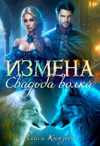 Обложка книги «Измена. Свадьба волка»