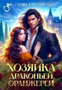 Обложка книги «Хозяйка драконьей оранжереи»