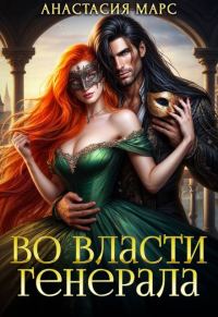 Обложка книги «Во власти генерала»