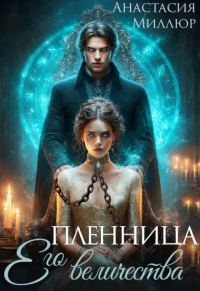 Обложка книги «Пленница Его величества»