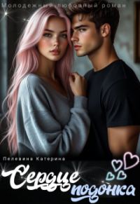 Обложка книги «Сердце подонка»