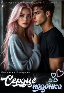 Обложка книги «Сердце подонка»