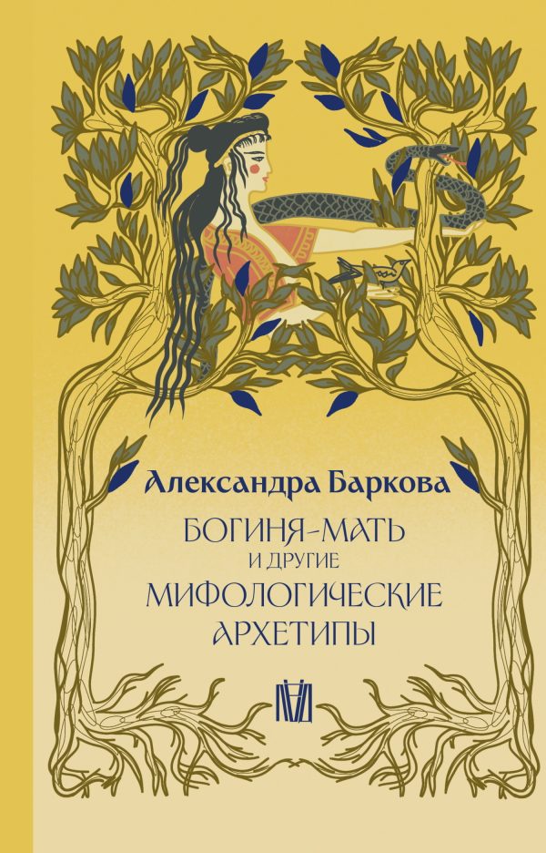 Обложка книги «Богиня-Мать и другие мифологические архетипы»