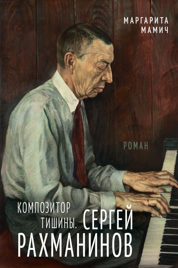 Обложка книги «Композитор тишины. Сергей Рахманинов»
