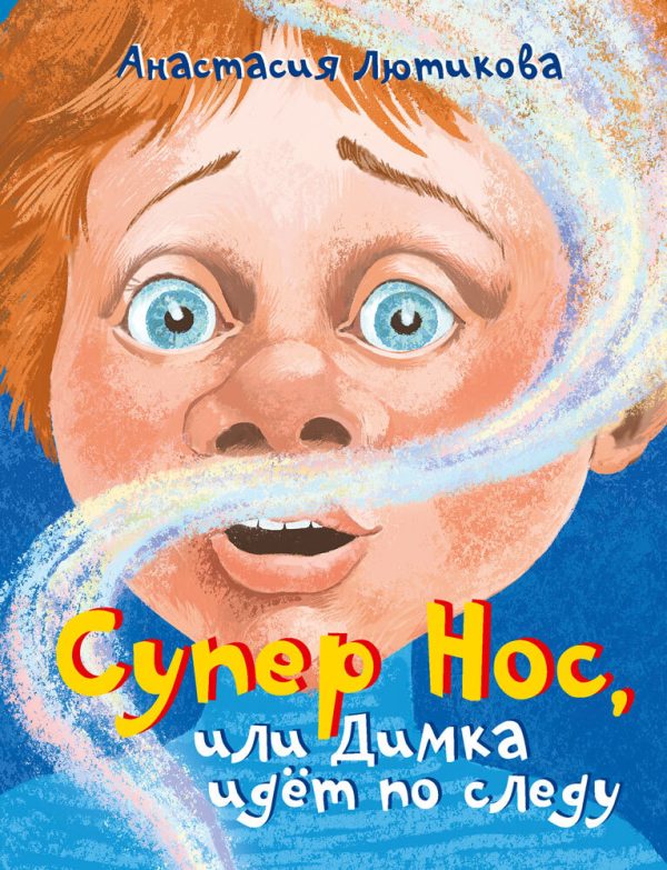 Обложка книги «Супер Нос, или Димка идёт по следу»